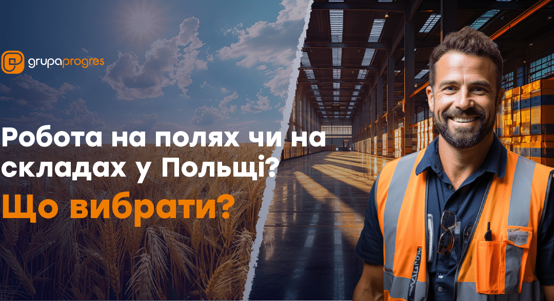 Робота на полях чи на складах у Польщі – що вибрати?